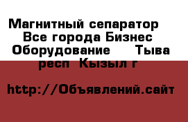 Магнитный сепаратор.  - Все города Бизнес » Оборудование   . Тыва респ.,Кызыл г.